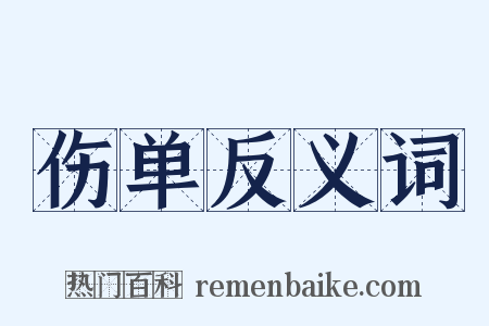 伤单反义词是什么意思的图片